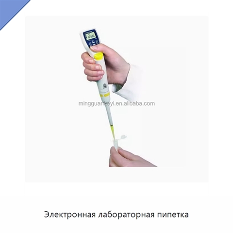 Электронная лабораторная пипетка