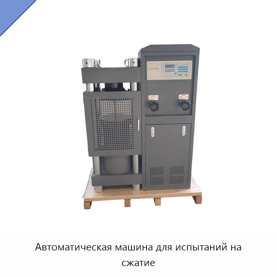 Автоматическая машина для испытаний на сжатие — Промышленные контрольно-измерительные и испытательные приборы