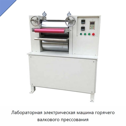 Лабораторная электрическая машина горячего валкового прессования