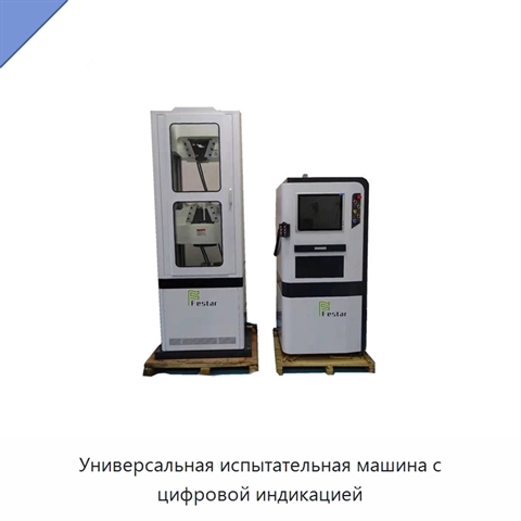 Универсальная испытательная машина с цифровой индикацией