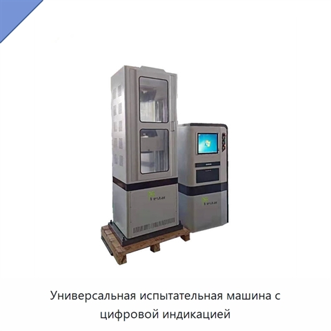 Универсальная испытательная машина с цифровой индикацией