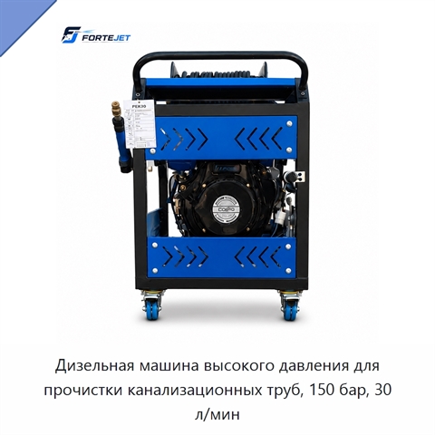 Дизельная машина высокого давления для прочистки канализационных труб, 150 бар, 30 л/мин