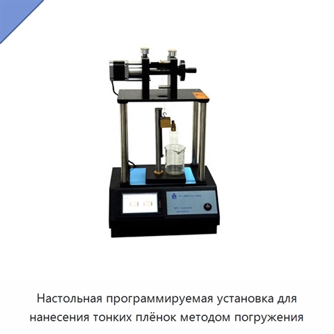 Настольная программируемая установка для нанесения тонких плёнок методом погружения
