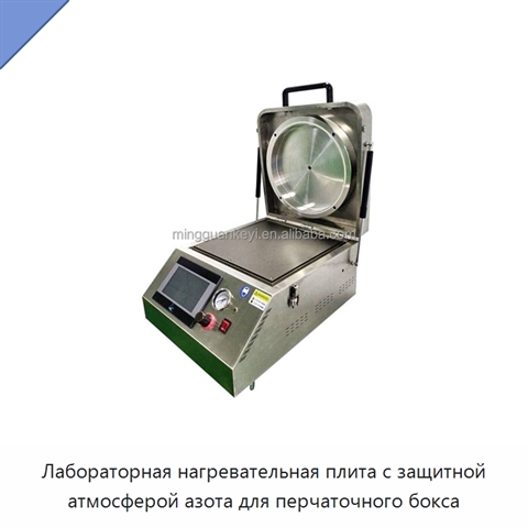Лабораторная нагревательная плита с защитной атмосферой азота для перчаточного бокса