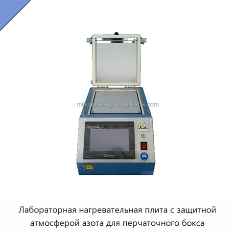 Лабораторная нагревательная плита с защитной атмосферой азота для перчаточного бокса