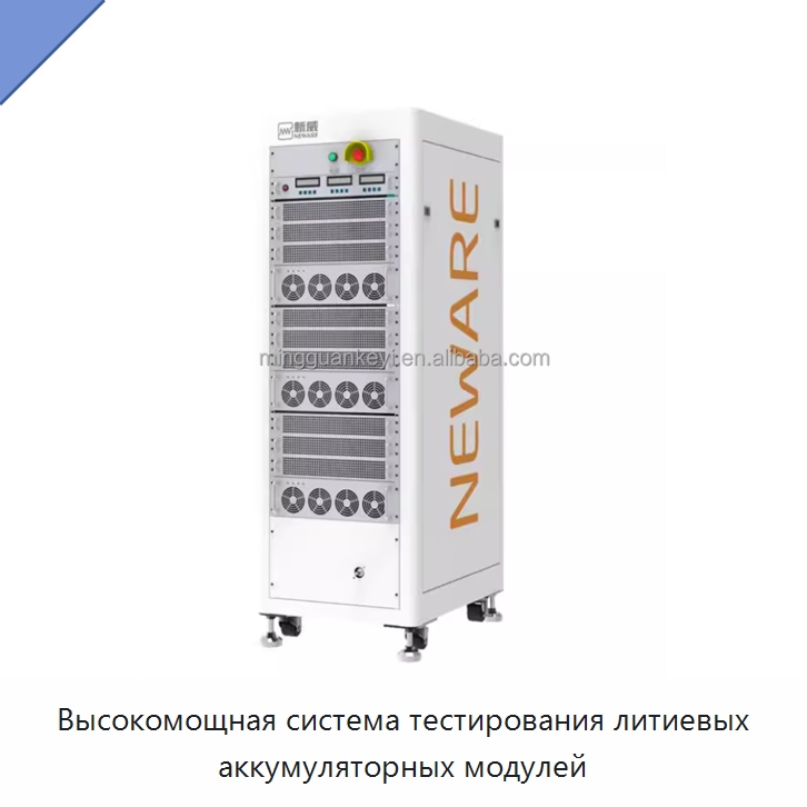Высокомощная система тестирования литиевых аккумуляторных модулей — Испытательное оборудование