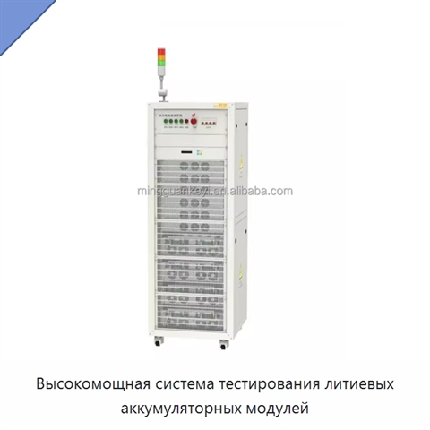 Высокомощная система тестирования литиевых аккумуляторных модулей