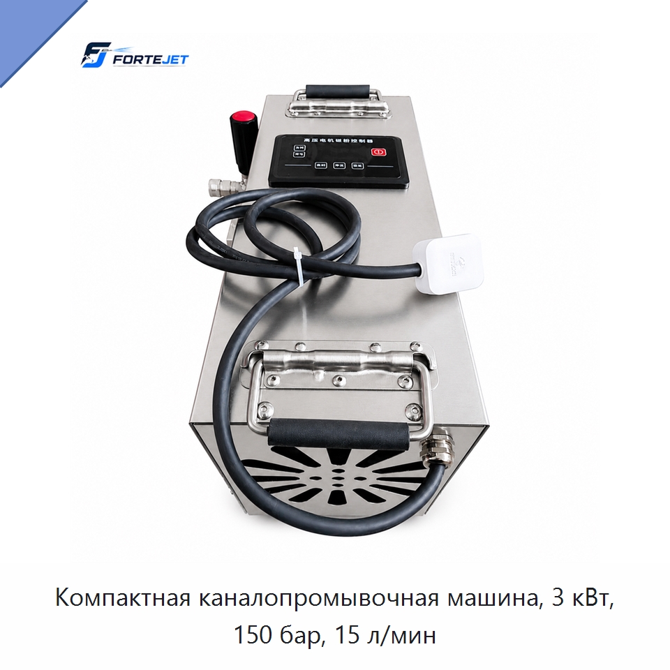 Компактная каналопромывочная машина, 3 кВт, 150 бар, 15 л/мин — Аппараты высокого давления