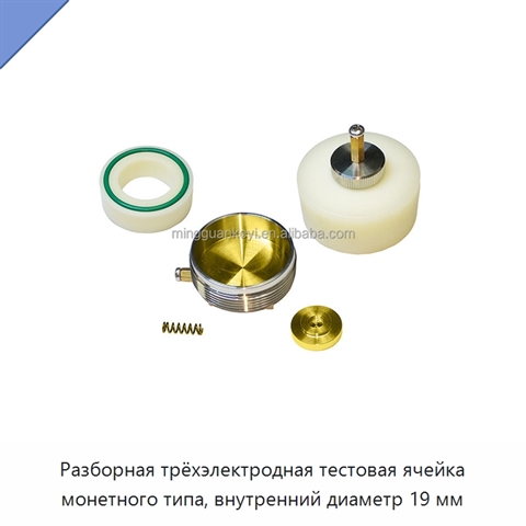 Разборная трёхэлектродная тестовая ячейка монетного типа, внутренний диаметр 19 мм