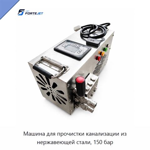 Машина для прочистки канализации из нержавеющей стали, 150 бар