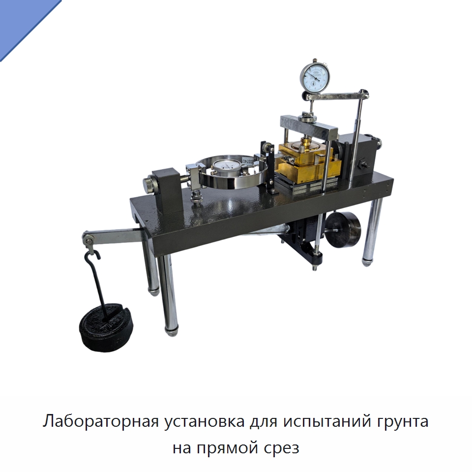 Лабораторная установка для испытаний грунта на прямой срез — Испытательное оборудование