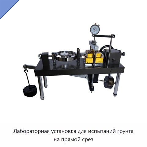 Лабораторная установка для испытаний грунта на прямой срез