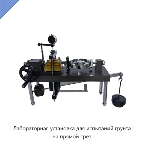 Лабораторная установка для испытаний грунта на прямой срез