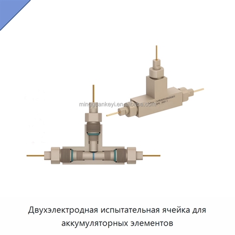 Двухэлектродная испытательная ячейка для аккумуляторных элементов