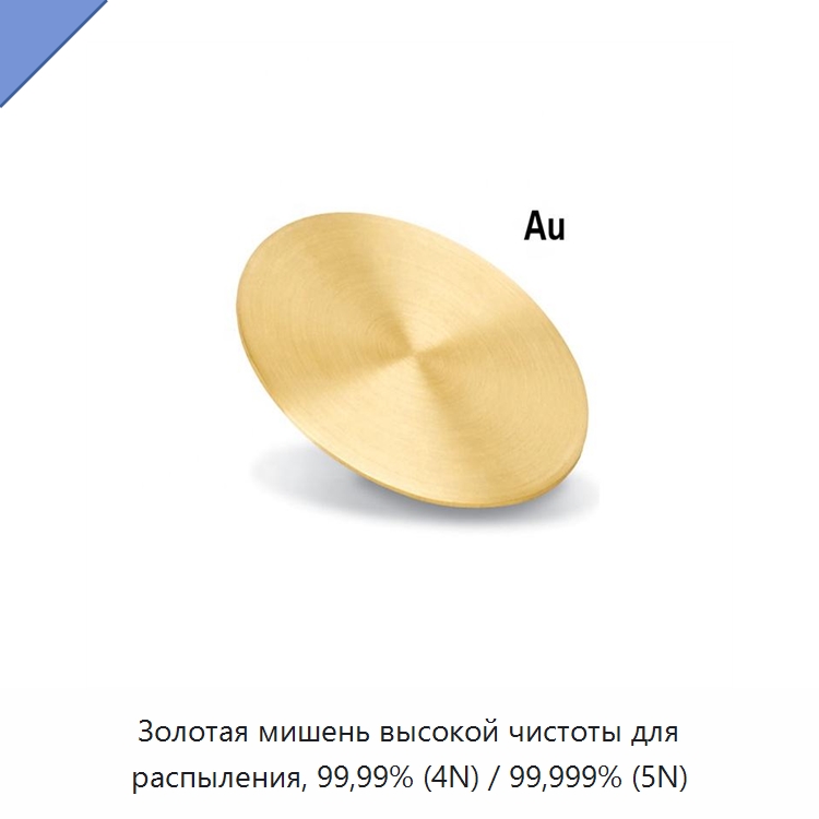 Золотая мишень высокой чистоты для распыления, 99,99% (4N) / 99,999% (5N) — Специальные лабораторные принадлежности