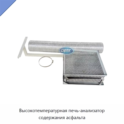 Высокотемпературная печь-анализатор содержания асфальта