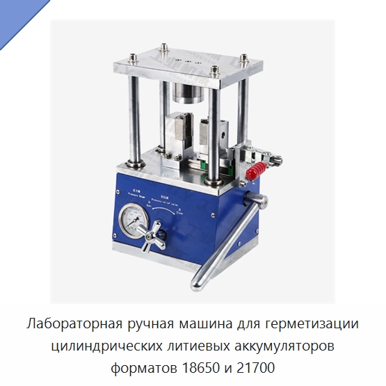 Лабораторная ручная машина для герметизации цилиндрических литиевых аккумуляторов форматов 18650 и 21700 — Специальные лабораторные принадлежности