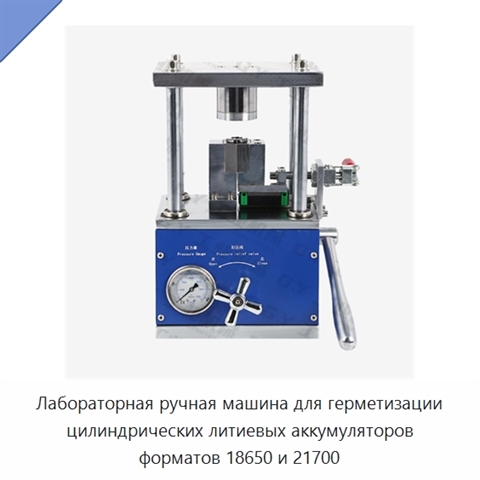 Лабораторная ручная машина для герметизации цилиндрических литиевых аккумуляторов форматов 18650 и 21700