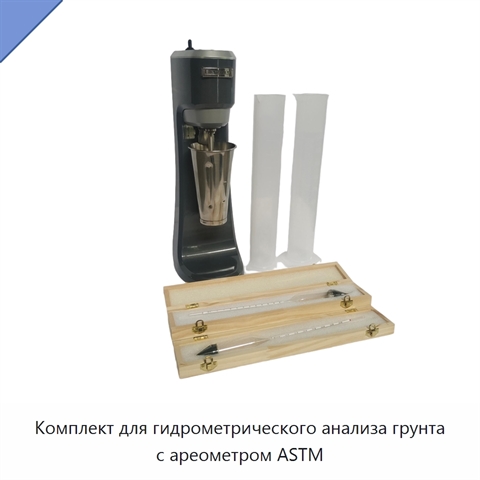 Комплект для гидрометрического анализа грунта с ареометром ASTM