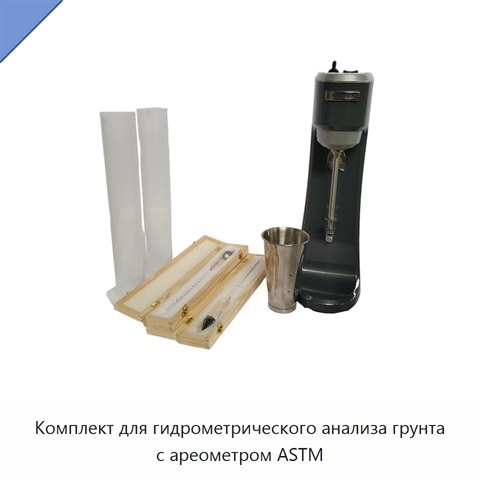 Комплект для гидрометрического анализа грунта с ареометром ASTM