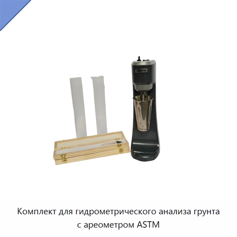 Комплект для гидрометрического анализа грунта с ареометром ASTM
