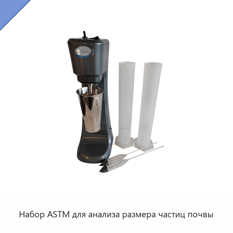 Набор ASTM для анализа размера частиц почвы — Испытательное оборудование