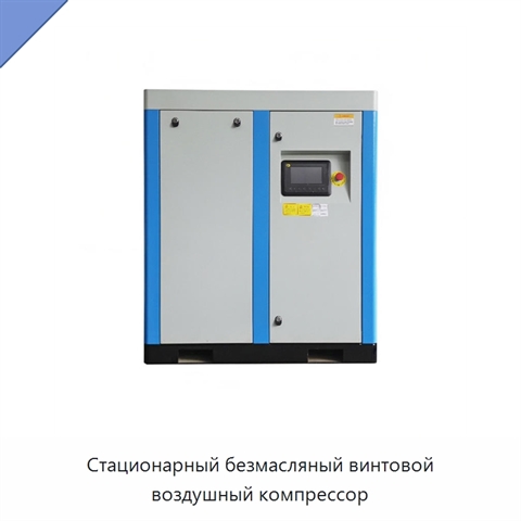 Стационарный безмасляный винтовой воздушный компрессор