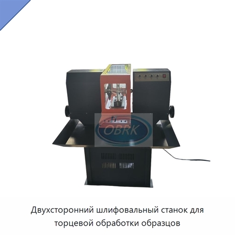 Двухсторонний шлифовальный станок для торцевой обработки образцов