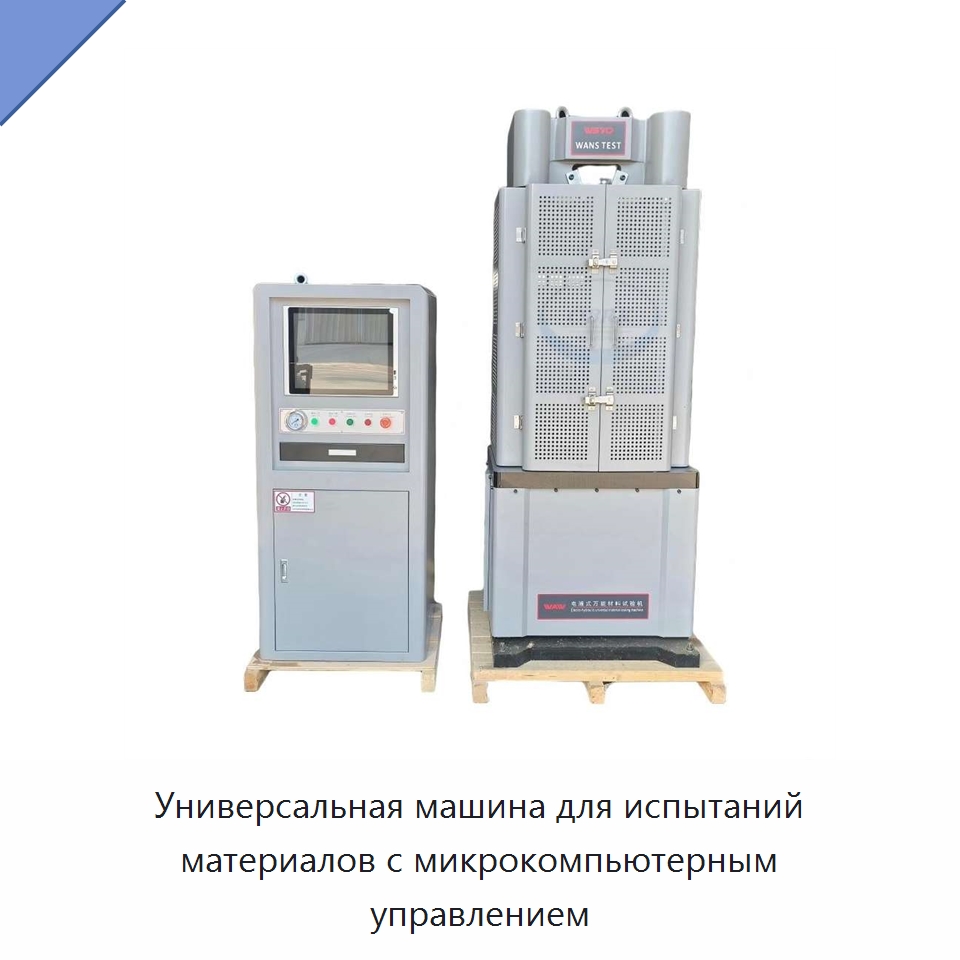 Универсальная машина для испытаний материалов с микрокомпьютерным управлением — Испытательное оборудование