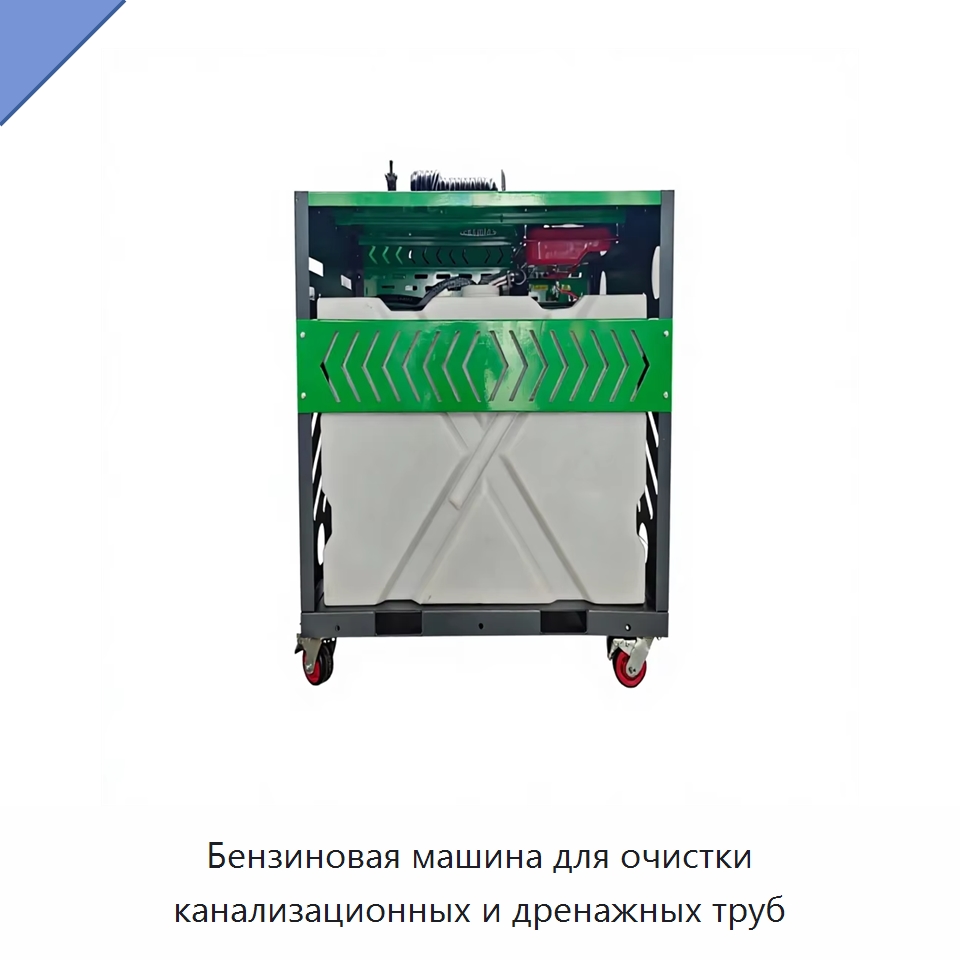 Бензиновая машина для очистки канализационных и дренажных труб — Аппараты высокого давления