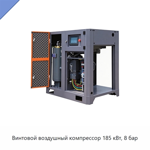 Винтовой воздушный компрессор 185 кВт, 8 бар