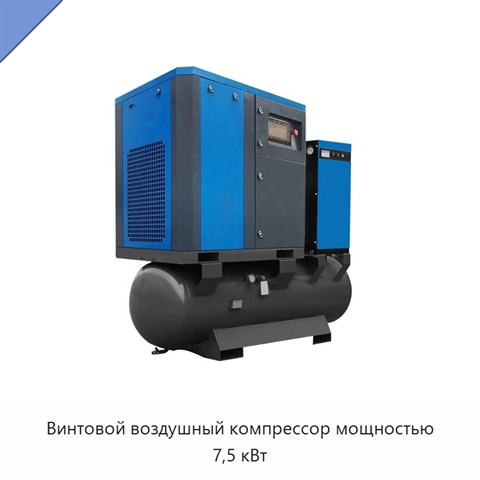 Винтовой воздушный компрессор мощностью 7,5 кВт