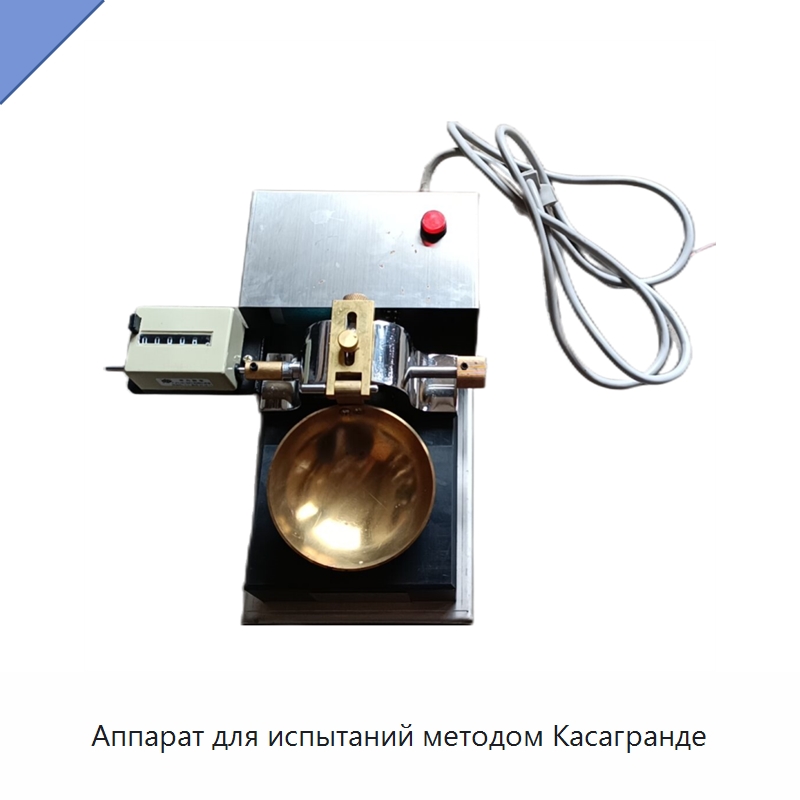 Аппарат для испытаний методом Касагранде — Испытательное оборудование