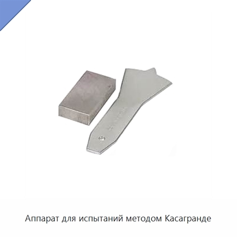 Аппарат для испытаний методом Касагранде