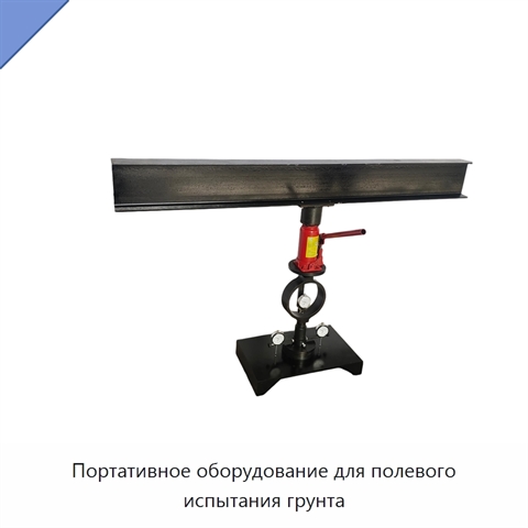 Портативное оборудование для полевого испытания грунта