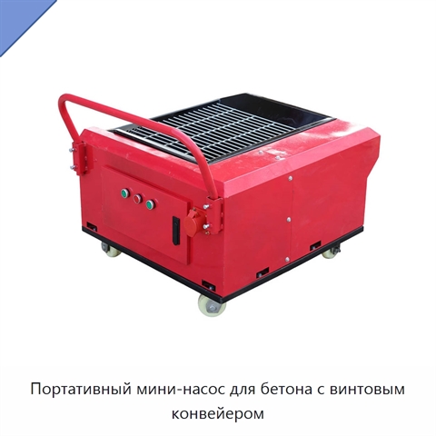 Портативный мини-насос для бетона с винтовым конвейером