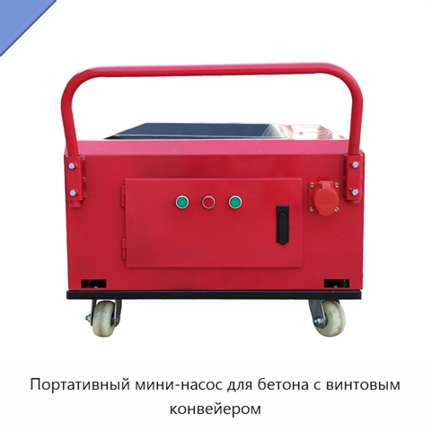 Портативный мини-насос для бетона с винтовым конвейером