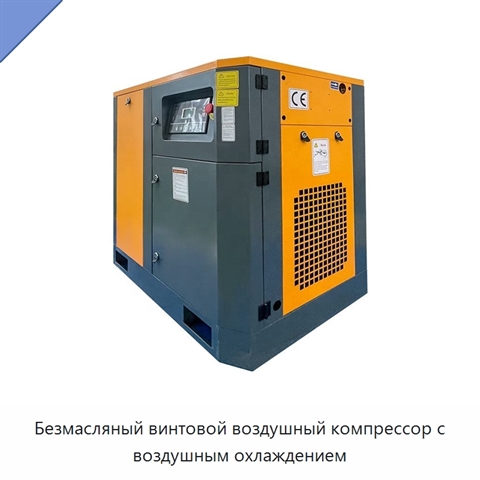 Безмасляный винтовой воздушный компрессор с воздушным охлаждением