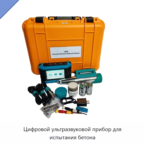 Цифровой ультразвуковой прибор для испытания бетона