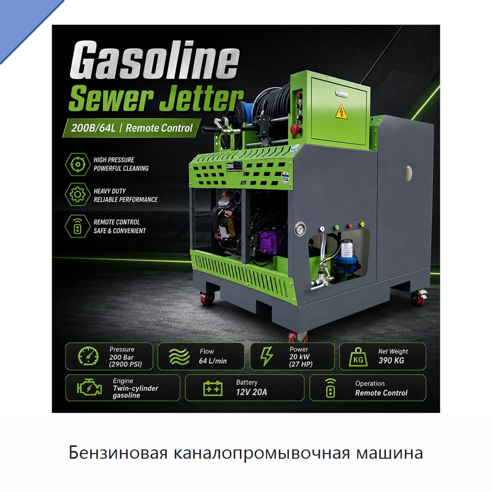 Бензиновая каналопромывочная машина — Аппараты высокого давления