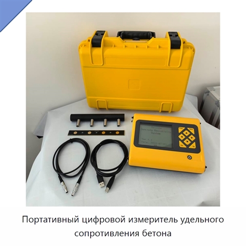 Портативный цифровой измеритель удельного сопротивления бетона