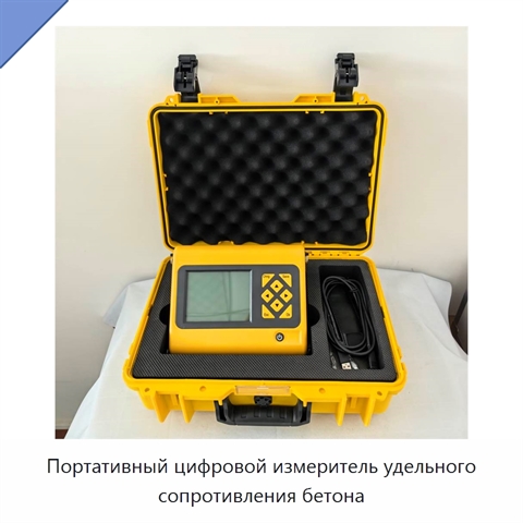 Портативный цифровой измеритель удельного сопротивления бетона