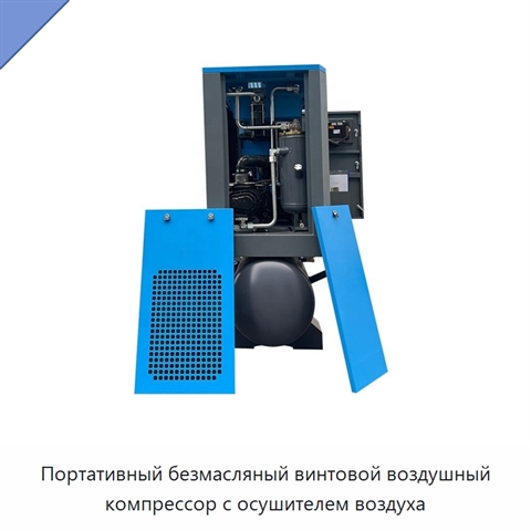 Портативный безмасляный винтовой воздушный компрессор с осушителем воздуха