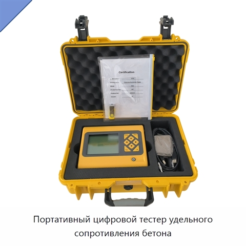 Портативный цифровой тестер удельного сопротивления бетона
