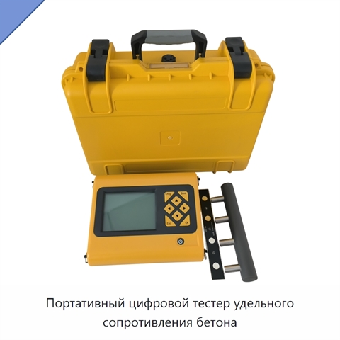 Портативный цифровой тестер удельного сопротивления бетона