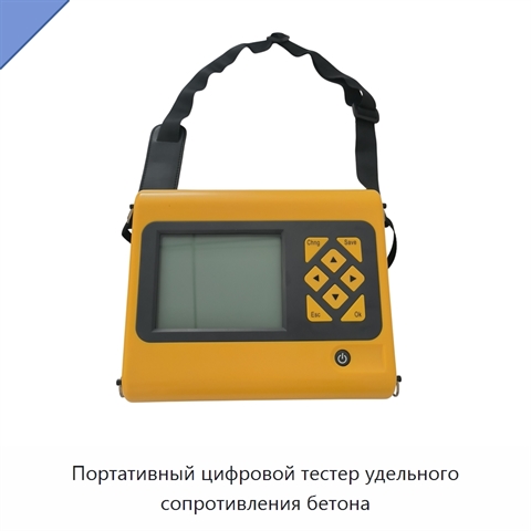 Портативный цифровой тестер удельного сопротивления бетона