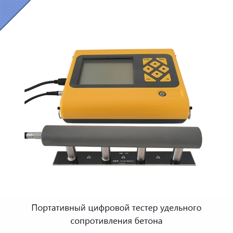 Портативный цифровой тестер удельного сопротивления бетона