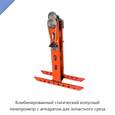 Комбинированный статический конусный пенетрометр с аппаратом для лопастного среза