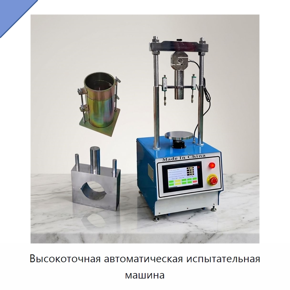 Высокоточная автоматическая испытательная машина — Испытательное оборудование