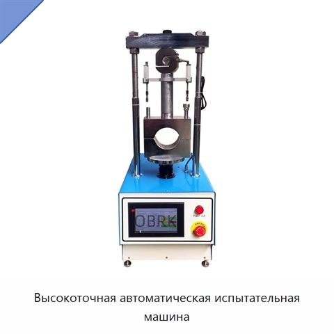 Высокоточная автоматическая испытательная машина